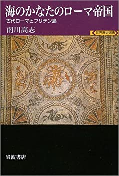 海のかなたのローマ帝国—古代ローマとブリテン島 (世界歴史選書)(未使用 未開封の中古品)の通販は
