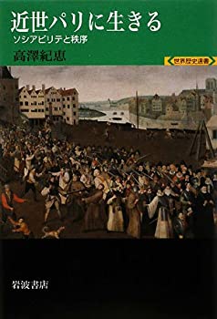 近世パリに生きる—ソシアビリテと秩序 (世界歴史選書)(中古品)の通販は