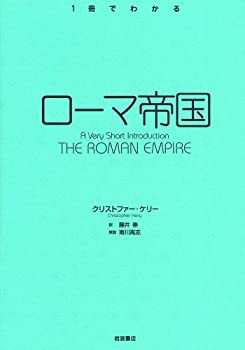 ローマ帝国 (〈1冊でわかる〉シリーズ)(未使用 未開封の中古品)の通販は
