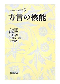 方言の機能 (シリーズ方言学 3)(中古品)の通販は 13,700円