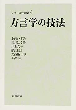 方言学の技法 (シリーズ方言学 4)(未使用 未開封の中古品)の通販は