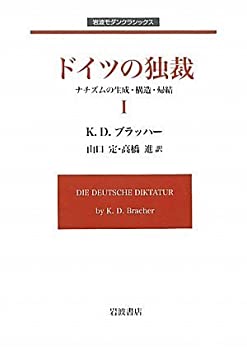 ドイツの独裁I ナチズムの生成・構造・帰結 (岩波モダンクラシックス)(未使用 未開封の中古品)の通販は