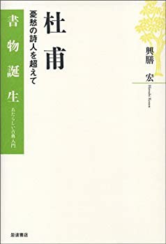 杜甫―憂愁の詩人を超えて (書物誕生―あたらしい古典入門)(未使用 未開封の中古品)