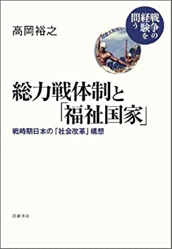 総力戦体制と「福祉国家」——戦時期日本の「社会改革」構想 (シリーズ 戦 (未使用 未開封の中古品)の通販は 12,775円