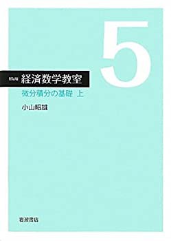 微分積分の基礎（上） (新装版 経済数学教室 5)(未使用 未開封の中古品)