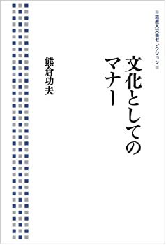 文化としてのマナー (岩波人文書セレクション)(未使用 未開封の中古品)の通販は