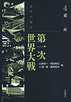 遺産 (現代の起点 第一次世界大戦 第4巻)(未使用 未開封の中古品)の通販は