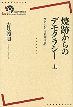 焼跡からのデモクラシー——草の根の占領期体験(上) (岩波現代全書)(中古品)の通販は 6,082円
