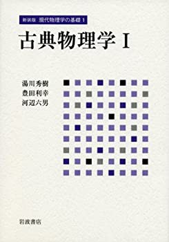 古典物理学 I (新装版 現代物理学の基礎 第1巻)(中古品)の通販は