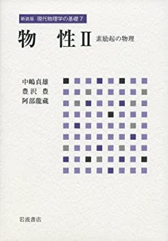 物性 II——素励起の物理 (新装版 現代物理学の基礎 第7巻)(中古品)の通販は