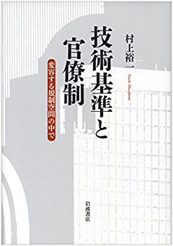 技術基準と官僚制——変容する規制空間の中で(未使用 未開封の中古品)の通販は