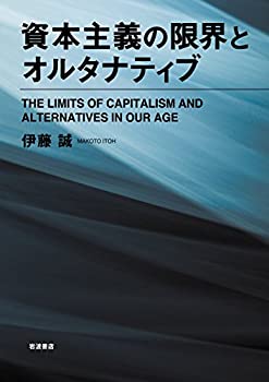 資本主義の限界とオルタナティブ(未使用 未開封の中古品)