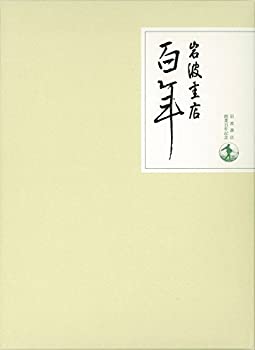 岩波書店百年(未使用 未開封の中古品)の通販は