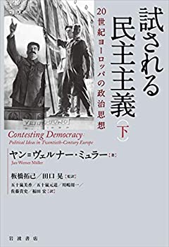 試される民主主義 20世紀ヨーロッパの政治思想(下)(未使用 未開封の中古品)の通販は 5,005円