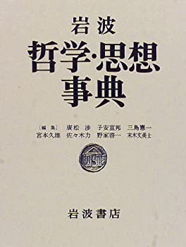 岩波 哲学・思想事典(中古品)