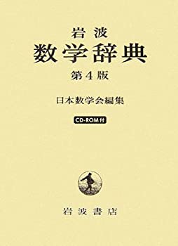 岩波 数学辞典(未使用 未開封の中古品)の通販は