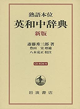 熟語本位 英和中辞典 新版 CD-ROM付(未使用 未開封の中古品)の通販は