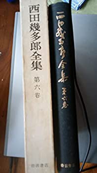 西田幾多郎全集〈第6巻〉無の自覚的限定(中古品)