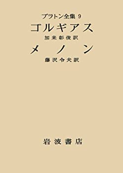 プラトン全集〈9〉 ゴルギアス メノン(未使用 未開封の中古品)の通販は 25,230円