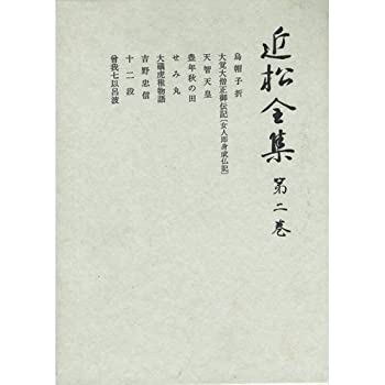 近松全集 第2巻(中古品)の通販は 7,071円