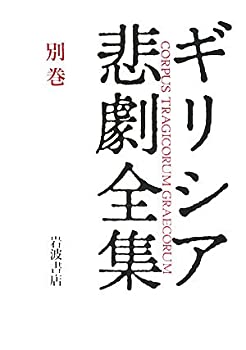 ギリシア悲劇案内 ギリシア悲劇全集(別巻)(未使用 未開封の中古品)の通販は