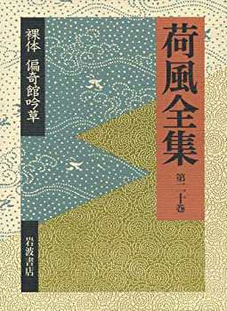 裸体 偏奇館吟草 (荷風全集 第20巻)(未使用 未開封の中古品)の通販は