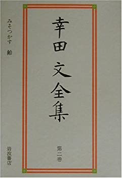 幸田文全集〈第2巻〉みそつかす・齢(中古品)の通販は 15,043円