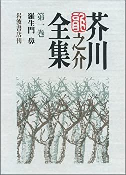 芥川龍之介全集〈第1巻〉羅生門 鼻(未使用 未開封の中古品) 13,925円