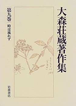 大森荘蔵著作集〈第9巻〉 時は流れず(中古品)の通販は