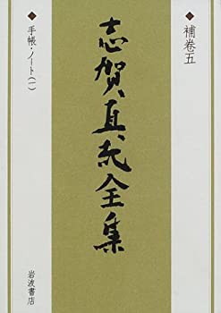 志賀直哉全集 〈補巻5〉 手帖・ノート1(中古品)の通販は