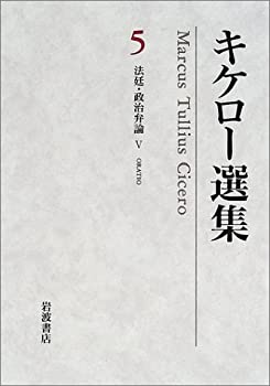キケロー選集〈5〉法廷・政治弁論5 ウェッレース弾劾2(中古品)の通販は 14,758円