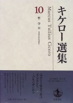 キケロー選集〈10〉哲学III—善と悪の究極について(中古品)