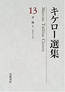 キケロー選集〈13〉書簡(1)(未使用 未開封の中古品)の通販は