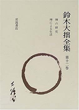 鈴木大拙全集〈第12巻〉禅の研究 禅による生活(中古品)の通販は 10,800円