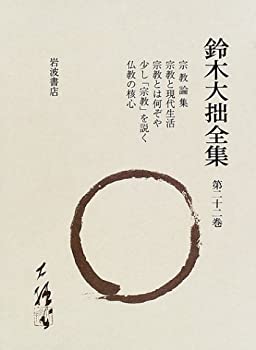 鈴木大拙全集〈第22巻〉宗教論集・宗教と現代生活・宗教とは何ぞや・少し「(未使用 未開封の中古品)の通販は