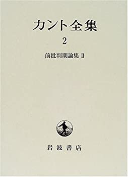 カント全集〈2〉前批判期論集(2)(未使用 未開封の中古品)