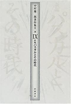 中村雄二郎著作集〈第2期‐9〉新編パスカルとその時代(未使用 未開封の中古品)の通販は 21,053円