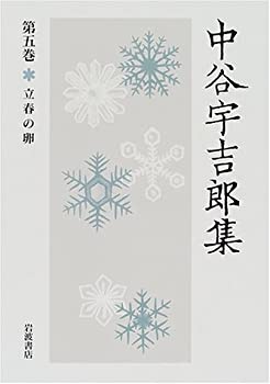 中谷宇吉郎集〈第5巻〉立春の卵(未使用 未開封の中古品)の通販は