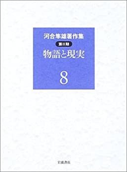 河合隼雄著作集 第2期〈8〉物語と現実(未使用 未開封の中古品)