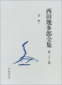 西田幾多郎全集〈第23巻〉書簡5(中古品)