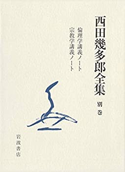 倫理学講義ノート 宗教学講義ノート (西田幾多郎全集 別巻)(未使用 未開封の中古品)