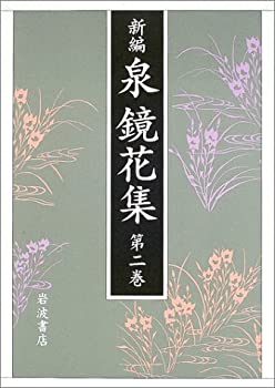 新編 泉鏡花集〈第2巻〉金沢2(未使用 未開封の中古品)の通販は