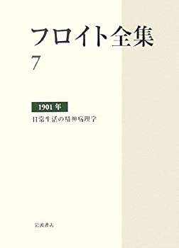 フロイト全集〈7〉1901年—日常生活の精神病理学(未使用 未開封の中古品)の通販は