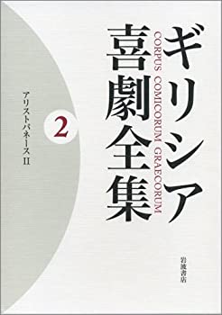 ギリシア喜劇全集〈2〉アリストパネースII(未使用 未開封の中古品)の通販は