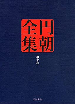 名人競 八景隅田川 政談月の鏡 名人長二 (円朝全集 第十巻)(中古品)の通販は