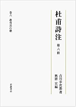 第六冊 教育長の歌 (杜甫詩注 第I期)(未使用 未開封の中古品)の通販は 8,832円