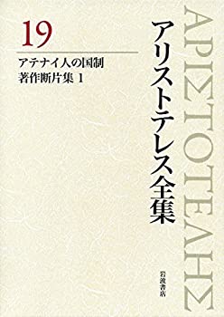 アテナイ人の国制、著作断片集1 (新版 アリストテレス全集 第19巻)(中古品)の通販は