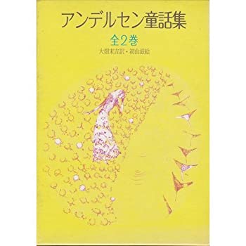 アンデルセン童話集(全2巻)(中古品)の通販は 4,680円