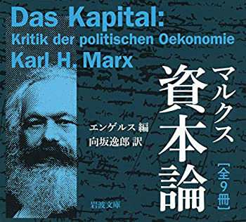 マルクス 資本論 全9冊 (岩波文庫)(未使用 未開封の中古品)