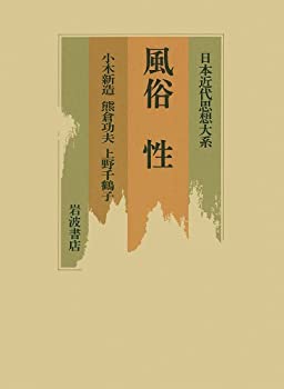 風俗 性 (日本近代思想大系)(未使用 未開封の中古品)の通販は 9,948円